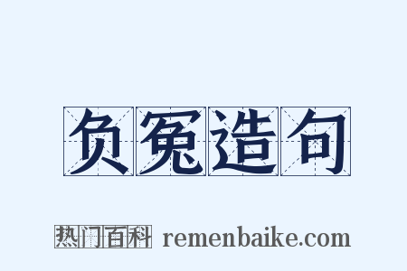 负冤造句是什么意思的图片